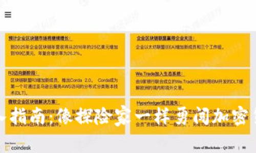 优克币钱包导入指南：像探险家一样勇闯加密货币的神秘世界