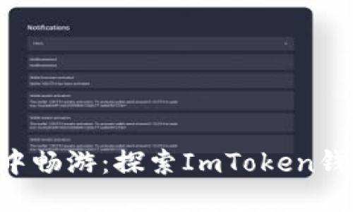 在BSC的海洋中畅游：探索ImToken钱包的神秘岛屿