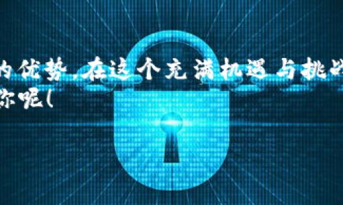 火币网与其官方钱包：数字货币的归宿
在数字货币的广阔海洋中，火币网就像是一艘坚定而稳重的航船，载着无数投资者的梦想和希望驶向财富的彼岸。然而，任何一位航海者都知道，船上的安全和财富的保管同样重要。这时候，有没有一个安全的“家”来存放我们的数字资产呢？这就引出了一个有趣且实用的话题：火币网有没有官方钱包？

什么是火币网？
火币网成立于2013年，是全球领先的数字资产交易平台之一，致力于为用户提供一个安全、稳定、便捷的交易环境。在这里，无论是新手小白还是经验丰富的老手，都能找到适合自己的交易方案。
火币网不仅提供交易，还涉及区块链技术的多个领域，包括数字资产管理、资产托管等功能。就像一家拥有多种服务的超市一样，让你在购买数字资产时，能够享受到一站式的购物体验。

火币钱包的基本概念
在讨论火币网是否有官方钱包之前，我们先来了解一下数字钱包的基本概念。数字钱包，简单来说，就是存储和管理数字资产的地方。就像我们在现实生活中保管现金和信用卡的皮夹子，数字钱包则用来存储比特币、以太坊等各种数字货币。

火币网的官方钱包
正如一棵大树的根系能够深深扎入土壤吸取养分，火币网也在不断发展壮大的同时，推出了自己的官方钱包——火币钱包。这个钱包的功能如同数字资产的“保险箱”，为用户提供了更加安全的存储解决方案。
火币钱包不仅支持多种主流数字货币，还具备简单易用的特点，就像一个设计优雅、使用顺手的工具，让用户在繁琐的交易中也能享受到一份简单与轻松。对了，谁还没点小烦恼呢？有了火币钱包，至少咱的数字资产存放问题就无须担忧了。

火币钱包的优势
1. **安全性**：火币钱包采用多重加密方式，确保用户资产的安全。就像是给你的“财产”上了好几道锁，放心大胆地去交易吧。
2. **支持多种币种**：无论你是喜欢比特币、以太坊还是其他数字货币，火币钱包都能满足你的需求。感觉就像你去超市购物，无论你喜欢什么，总能找到你想要的商品。
3. **操作简便**：火币钱包的操作界面友好，用户可以轻松上手，享受无忧的交易体验。这就好比在市中心的咖啡馆里点一杯拿铁，无需繁杂的操作，直接让店员为你准备。
4. **实时交易**：通过火币钱包，用户可以享受到实时的交易服务，随时随地进行资产的买卖和转账。想象一下，你正在逛街，突然想起想买的币，于是几秒钟的时间就搞定，这种畅快的感觉谁能抗拒呢？

如何使用火币钱包？
使用火币钱包其实非常简单，以下是大致的步骤：
1. **注册账户**：访问火币网官网，进行注册，创建属于自己的火币账户。这一步就像是申请一张银行账户，简单快捷。
2. **下载火币钱包**：在手机应用商店中搜索“火币钱包”，下载并安装。点开这个应用，就像打开你的“数字资产宝箱”。
3. **通过身份验证**：为了保护用户的资产安全，火币钱包要求完成身份验证。确保你的“宝藏”不会落入坏人之手。
4. **充值数字资产**：通过其他平台将数字货币充值到火币钱包内，或通过火币网进行交易后直接转账到钱包。这个过程就像是往你的“保险箱”内存放贵重物品。

火币钱包的使用场景
想象一下，你期待已久的数字资产终于涨到设定的目标价格，你准备在火币钱包中进行交易。这时候，简单而迅速的操作就显得尤为重要。
在需要时，你可以通过火币钱包随时进行资产的转账或者交易，就像是在需要现金时随时能从自己的钱包中拿出一样。无论你是在咖啡店、商场，还是在家中，都能随时掌控你的数字资产。

火币钱包的未来展望
随着数字货币的普及，火币钱包作为火币网的一部分，未来还有很大的发展空间。想象一下，也许未来火币钱包可以接纳更多资产，提供更多金融服务，如借贷、投资等，形成一个更丰富的数字资产生态圈。
在这条不断前行的道路上，火币网和火币钱包都在努力适应变化，以便为用户提供更安全、更便捷的体验。也许在不远的将来，火币钱包会成为更多投资者的首选，真正实现“数字富翁”的梦想。

总结
火币网作为数字货币交易的领军者，提供的火币钱包不仅满足了用户对安全与便捷的需求，更在数字资产的存储和管理上展现了独特的优势。在这个充满机遇与挑战的数字货币时代，火币钱包就像是一位值得信赖的好伙伴，陪伴着每一位数字资产的持有者，共同驶向更美好的未来。
所以，如果你还在犹豫，是否该使用火币钱包，那就赶紧踏上这趟数字财富之旅吧！谁知道呢，也许下一个“数字黄金时代”的弄潮儿就是你呢！

火币网, 官方钱包, 数字资产, 钱包安全/guanjianci