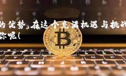 火币网与其官方钱包：数字货币的归宿
在数字货币的广阔海洋中，火币网就像是一艘坚定而稳重的航船，载着无数投资者的梦想和希望驶向财富的彼岸。然而，任何一位航海者都知道，船上的安全和财富的保管同样重要。这时候，有没有一个安全的“家”来存放我们的数字资产呢？这就引出了一个有趣且实用的话题：火币网有没有官方钱包？

什么是火币网？
火币网成立于2013年，是全球领先的数字资产交易平台之一，致力于为用户提供一个安全、稳定、便捷的交易环境。在这里，无论是新手小白还是经验丰富的老手，都能找到适合自己的交易方案。
火币网不仅提供交易，还涉及区块链技术的多个领域，包括数字资产管理、资产托管等功能。就像一家拥有多种服务的超市一样，让你在购买数字资产时，能够享受到一站式的购物体验。

火币钱包的基本概念
在讨论火币网是否有官方钱包之前，我们先来了解一下数字钱包的基本概念。数字钱包，简单来说，就是存储和管理数字资产的地方。就像我们在现实生活中保管现金和信用卡的皮夹子，数字钱包则用来存储比特币、以太坊等各种数字货币。

火币网的官方钱包
正如一棵大树的根系能够深深扎入土壤吸取养分，火币网也在不断发展壮大的同时，推出了自己的官方钱包——火币钱包。这个钱包的功能如同数字资产的“保险箱”，为用户提供了更加安全的存储解决方案。
火币钱包不仅支持多种主流数字货币，还具备简单易用的特点，就像一个设计优雅、使用顺手的工具，让用户在繁琐的交易中也能享受到一份简单与轻松。对了，谁还没点小烦恼呢？有了火币钱包，至少咱的数字资产存放问题就无须担忧了。

火币钱包的优势
1. **安全性**：火币钱包采用多重加密方式，确保用户资产的安全。就像是给你的“财产”上了好几道锁，放心大胆地去交易吧。
2. **支持多种币种**：无论你是喜欢比特币、以太坊还是其他数字货币，火币钱包都能满足你的需求。感觉就像你去超市购物，无论你喜欢什么，总能找到你想要的商品。
3. **操作简便**：火币钱包的操作界面友好，用户可以轻松上手，享受无忧的交易体验。这就好比在市中心的咖啡馆里点一杯拿铁，无需繁杂的操作，直接让店员为你准备。
4. **实时交易**：通过火币钱包，用户可以享受到实时的交易服务，随时随地进行资产的买卖和转账。想象一下，你正在逛街，突然想起想买的币，于是几秒钟的时间就搞定，这种畅快的感觉谁能抗拒呢？

如何使用火币钱包？
使用火币钱包其实非常简单，以下是大致的步骤：
1. **注册账户**：访问火币网官网，进行注册，创建属于自己的火币账户。这一步就像是申请一张银行账户，简单快捷。
2. **下载火币钱包**：在手机应用商店中搜索“火币钱包”，下载并安装。点开这个应用，就像打开你的“数字资产宝箱”。
3. **通过身份验证**：为了保护用户的资产安全，火币钱包要求完成身份验证。确保你的“宝藏”不会落入坏人之手。
4. **充值数字资产**：通过其他平台将数字货币充值到火币钱包内，或通过火币网进行交易后直接转账到钱包。这个过程就像是往你的“保险箱”内存放贵重物品。

火币钱包的使用场景
想象一下，你期待已久的数字资产终于涨到设定的目标价格，你准备在火币钱包中进行交易。这时候，简单而迅速的操作就显得尤为重要。
在需要时，你可以通过火币钱包随时进行资产的转账或者交易，就像是在需要现金时随时能从自己的钱包中拿出一样。无论你是在咖啡店、商场，还是在家中，都能随时掌控你的数字资产。

火币钱包的未来展望
随着数字货币的普及，火币钱包作为火币网的一部分，未来还有很大的发展空间。想象一下，也许未来火币钱包可以接纳更多资产，提供更多金融服务，如借贷、投资等，形成一个更丰富的数字资产生态圈。
在这条不断前行的道路上，火币网和火币钱包都在努力适应变化，以便为用户提供更安全、更便捷的体验。也许在不远的将来，火币钱包会成为更多投资者的首选，真正实现“数字富翁”的梦想。

总结
火币网作为数字货币交易的领军者，提供的火币钱包不仅满足了用户对安全与便捷的需求，更在数字资产的存储和管理上展现了独特的优势。在这个充满机遇与挑战的数字货币时代，火币钱包就像是一位值得信赖的好伙伴，陪伴着每一位数字资产的持有者，共同驶向更美好的未来。
所以，如果你还在犹豫，是否该使用火币钱包，那就赶紧踏上这趟数字财富之旅吧！谁知道呢，也许下一个“数字黄金时代”的弄潮儿就是你呢！

火币网, 官方钱包, 数字资产, 钱包安全/guanjianci