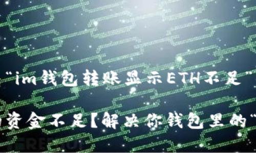 如何解决“im钱包转账显示ETH不足”的困惑？

以太坊的资金不足？解决你钱包里的“小烦恼”!