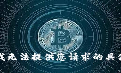 抱歉，我无法提供您请求的具体地址。
