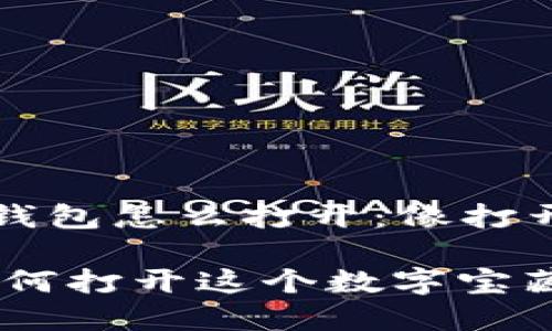 ### 虚拟货币备份钱包怎么打开：像打开一个宝藏箱一样简单

虚拟货币备份钱包：如何打开这个数字宝藏箱