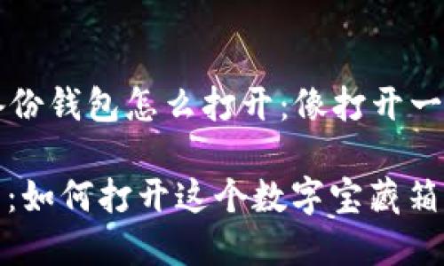 ### 虚拟货币备份钱包怎么打开：像打开一个宝藏箱一样简单

虚拟货币备份钱包：如何打开这个数字宝藏箱