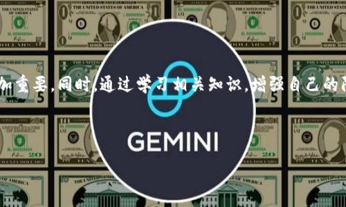 # 思考一个推广并且便于用户查看的优秀，通过比喻或类比增加趣味性，放进  /  标签里，和4个相关的关键词用逗号分隔，关键词放进 guanjianci / guanjianci 标签里，然后围绕详细介绍，写不少于3400个字的内容，在适当场景插入轻幽默或诙谐表达（如“谁还没点小烦恼呢？”），增加趣味性，增加语言的多样性、情感化表达、个性化细节和文化关联性，使文本更接近人类创作的自然风格，降低AI生成内容的机械感，分段加上标签，段落用标签表示

  “数字钱包被盗如同丢失钱包，报警究竟能否兑现‘找回’的希望？”/  
 guanjianci imtoken钱包, 钱包被盗, 报警, 数字货币/ guanjianci 

引言：数字世界的“钱包”丢失之痛
想象一下，你走在繁忙的街头，突然意识到钱包不见了。心跳加速，冷汗直冒，这种感觉如同一场噩梦。而在数字世界里，“imtoken钱包被盗”这样的事件也正如现实中钱包丢失时的焦虑和无奈。如今，我们的财富不仅限于纸币和硬币，越来越多的人开始依赖数字货币，而在这背后，安全问题同样令人不安。那么，当我们的imtoken钱包被盗后，报警究竟能否帮助我们找回损失呢？

数字货币的兴起与钱包安全
随着比特币和以太坊等数字货币的迅猛发展，数字钱包逐渐成为人们理财的重要工具。想象一下，你的数字钱包就像一个虚拟的保险箱，里面储存着你的财产。然而，保险箱的门如果没有锁好，就会有小偷进入的风险。正因如此，保持钱包的安全显得尤为重要。

很多用户在使用imtoken钱包时，对安全措施可能没有足够的重视。就像人们在出门时，不会忽视随身物品的安全，但在数字世界中，常常我们会心大意。密码复杂吗？二次验证开启了吗？亦或是，你的私钥是否妥善保管？这些都是关系到钱包安全的重要环节。

被盗后的反应：报警与否的权衡
当你发现imtoken钱包被盗时，首先可能想到的是报警。然而，报警能否解决问题呢？这就像是在海边捡到的贝壳，美丽却可能腐蚀得不够彻底。对比现实世界的盗窃案，数字资产的盗窃案件往往具有复杂性。因为，它们很难追踪，所涉及的技术问题让公安机关的介入变得相对困难。

在很多情况下，报警可能只是一个情感的宣泄，给失主一个“我做了我该做的事情”的心理安慰。这并不代表会有法警驾到，迅速抓获“小偷”，然后将数字钱财完璧归赵。

报警是否有效？民警的看法
根据许多接到报警的民警反馈，数字货币的案件通常会被视为“民事纠纷”，而非刑事案件。就像一场没有法庭的争吵。在大多数情况下，民警指出，由于缺乏明确的犯罪证据、交易记录的追踪难度等原因，案件可能难以立案。

但这并不意味着报警就完全没有用，至少，它能够记录下你所面临的困境，也能为未来可能的调查提供一些基础数据。就像一份薄薄的合同，在某个不确定的时刻，它或许能成为保护你权益的关键所在。

如何减少被盗风险？安全操作指南
如果报警不是解决问题的绝对办法，那么如何才能最大程度上避免钱包被盗呢？这就需要我们在日常使用中保持警惕。以下是一些实用的小技巧：

ul
  listrong设置复杂密码：/strong就像一个坚固的堡垒，高安全等级的密码能够有效抵挡攻击者的侵袭。/li
  listrong启用二次验证：/strong这一层防护如同在堡垒外加一道篱笆，无论小偷多么心急，都难以轻易突破。/li
  listrong定期更新密码：/strong别让你的密码像过期的牛奶，随时都可能被利用。/li
  listrong保持软件更新：/strong定期检查imtoken及其相关应用的更新，如同对防火墙的定期检查。/li
/ul

丢失后的心态调整
丢失imtoken钱包后，失主常面临极大的心理压力，甚至怀疑自己在数字理财上的能力。其实，这种情绪在心理学中并不罕见，很多人在面临损失时都会感到沮丧和无助。我们应当尝试进行心态的调整，认清目前的状况，反思错误，迅速面对以行之有效的措施来减轻损失。

在这个过程中，和朋友聊聊、咨询专业人士的意见可能会有所帮助，甚至有时幽默地看待也能减轻心理负担。“哎，谁还没点小烦恼呢？办法总比困难多的嘛！”

总结：报警的意义和未来的防范
总的来说，imtoken钱包被盗报警的确是一个提高警觉、寻求帮助的步骤。然而，扭转局面的关键在于提高对数字资产安全的重视和自我保护措施的落实。在抢夺之时，保全你的财产始终要比追回失去的更加重要。同时，通过学习相关知识，增强自己的防范意识，减少被盗的可能性。

希望每一位数字货币的持有者都能在保护财产的道路上越走越稳，少一些遗憾，更多一些智慧。毕竟，生活在数字世界中，我们都需要学会如何在虚拟和现实之间找到一条安全之路。

(接下来，针对数字货币的市场变化、监管政策以及如何进行教育普及等方面进行深入探讨...)