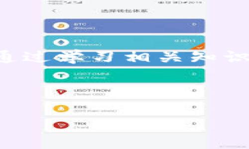 # 思考一个推广并且便于用户查看的优秀，通过比喻或类比增加趣味性，放进  /  标签里，和4个相关的关键词用逗号分隔，关键词放进 guanjianci / guanjianci 标签里，然后围绕详细介绍，写不少于3400个字的内容，在适当场景插入轻幽默或诙谐表达（如“谁还没点小烦恼呢？”），增加趣味性，增加语言的多样性、情感化表达、个性化细节和文化关联性，使文本更接近人类创作的自然风格，降低AI生成内容的机械感，分段加上标签，段落用标签表示

  “数字钱包被盗如同丢失钱包，报警究竟能否兑现‘找回’的希望？”/  
 guanjianci imtoken钱包, 钱包被盗, 报警, 数字货币/ guanjianci 

引言：数字世界的“钱包”丢失之痛
想象一下，你走在繁忙的街头，突然意识到钱包不见了。心跳加速，冷汗直冒，这种感觉如同一场噩梦。而在数字世界里，“imtoken钱包被盗”这样的事件也正如现实中钱包丢失时的焦虑和无奈。如今，我们的财富不仅限于纸币和硬币，越来越多的人开始依赖数字货币，而在这背后，安全问题同样令人不安。那么，当我们的imtoken钱包被盗后，报警究竟能否帮助我们找回损失呢？

数字货币的兴起与钱包安全
随着比特币和以太坊等数字货币的迅猛发展，数字钱包逐渐成为人们理财的重要工具。想象一下，你的数字钱包就像一个虚拟的保险箱，里面储存着你的财产。然而，保险箱的门如果没有锁好，就会有小偷进入的风险。正因如此，保持钱包的安全显得尤为重要。

很多用户在使用imtoken钱包时，对安全措施可能没有足够的重视。就像人们在出门时，不会忽视随身物品的安全，但在数字世界中，常常我们会心大意。密码复杂吗？二次验证开启了吗？亦或是，你的私钥是否妥善保管？这些都是关系到钱包安全的重要环节。

被盗后的反应：报警与否的权衡
当你发现imtoken钱包被盗时，首先可能想到的是报警。然而，报警能否解决问题呢？这就像是在海边捡到的贝壳，美丽却可能腐蚀得不够彻底。对比现实世界的盗窃案，数字资产的盗窃案件往往具有复杂性。因为，它们很难追踪，所涉及的技术问题让公安机关的介入变得相对困难。

在很多情况下，报警可能只是一个情感的宣泄，给失主一个“我做了我该做的事情”的心理安慰。这并不代表会有法警驾到，迅速抓获“小偷”，然后将数字钱财完璧归赵。

报警是否有效？民警的看法
根据许多接到报警的民警反馈，数字货币的案件通常会被视为“民事纠纷”，而非刑事案件。就像一场没有法庭的争吵。在大多数情况下，民警指出，由于缺乏明确的犯罪证据、交易记录的追踪难度等原因，案件可能难以立案。

但这并不意味着报警就完全没有用，至少，它能够记录下你所面临的困境，也能为未来可能的调查提供一些基础数据。就像一份薄薄的合同，在某个不确定的时刻，它或许能成为保护你权益的关键所在。

如何减少被盗风险？安全操作指南
如果报警不是解决问题的绝对办法，那么如何才能最大程度上避免钱包被盗呢？这就需要我们在日常使用中保持警惕。以下是一些实用的小技巧：

ul
  listrong设置复杂密码：/strong就像一个坚固的堡垒，高安全等级的密码能够有效抵挡攻击者的侵袭。/li
  listrong启用二次验证：/strong这一层防护如同在堡垒外加一道篱笆，无论小偷多么心急，都难以轻易突破。/li
  listrong定期更新密码：/strong别让你的密码像过期的牛奶，随时都可能被利用。/li
  listrong保持软件更新：/strong定期检查imtoken及其相关应用的更新，如同对防火墙的定期检查。/li
/ul

丢失后的心态调整
丢失imtoken钱包后，失主常面临极大的心理压力，甚至怀疑自己在数字理财上的能力。其实，这种情绪在心理学中并不罕见，很多人在面临损失时都会感到沮丧和无助。我们应当尝试进行心态的调整，认清目前的状况，反思错误，迅速面对以行之有效的措施来减轻损失。

在这个过程中，和朋友聊聊、咨询专业人士的意见可能会有所帮助，甚至有时幽默地看待也能减轻心理负担。“哎，谁还没点小烦恼呢？办法总比困难多的嘛！”

总结：报警的意义和未来的防范
总的来说，imtoken钱包被盗报警的确是一个提高警觉、寻求帮助的步骤。然而，扭转局面的关键在于提高对数字资产安全的重视和自我保护措施的落实。在抢夺之时，保全你的财产始终要比追回失去的更加重要。同时，通过学习相关知识，增强自己的防范意识，减少被盗的可能性。

希望每一位数字货币的持有者都能在保护财产的道路上越走越稳，少一些遗憾，更多一些智慧。毕竟，生活在数字世界中，我们都需要学会如何在虚拟和现实之间找到一条安全之路。

(接下来，针对数字货币的市场变化、监管政策以及如何进行教育普及等方面进行深入探讨...)