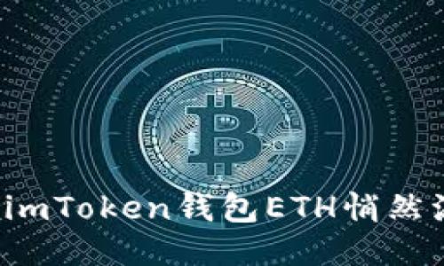“以太坊如同沙漏：当你的imToken钱包ETH悄然流走时，你是否能找回它？”