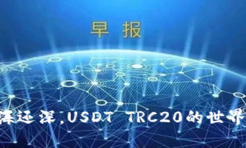 “钱包比大海还深，USDT TRC20的世界任你遨游！”