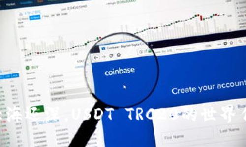 “钱包比大海还深，USDT TRC20的世界任你遨游！”