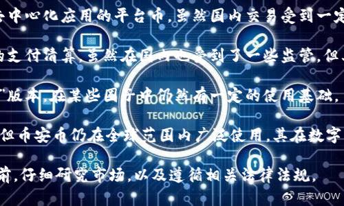 国内对虚拟币的监管政策相对严格，因此许多虚拟币的交易受到限制。不过，仍有一些被合法认可的虚拟币在国内发展。以下是一些国内相对正规的虚拟币：

1. **比特币（Bitcoin）**：比特币是最早也是最著名的虚拟货币，尽管国内对于比特币的交易有所限制，但它依然在市场上具有广泛的认知度和认可度。

2. **以太坊（Ethereum）**：以太坊是用于智能合约和去中心化应用的平台币，虽然国内交易受到一定限制，但依然有很多开发者和项目在使用以太坊的技术。

3. **瑞波币（Ripple）**：瑞波币主要用于金融机构之间的支付清算，虽然在国内也受到了一些监管，但其技术和应用仍受到部分认可。

4. **莱特币（Litecoin）**：莱特币作为比特币的“轻量级”版本，在某些圈子中仍然有一定的使用基础。

5. **币安币（BNB）**：虽然币安在中国的业务有所收缩，但币安币仍在全球范围内广泛使用，其在数字资产交易中的地位相对稳固。

请注意，投资虚拟币存在风险，建议您在进行任何投资之前，仔细研究市场，以及遵循相关法律法规。