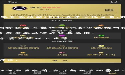 关于imToken钱包2.0是否收费的问题，以下是一些相关信息：

### imToken钱包2.0是否收费？

一般来说，imToken钱包本身是免费的，用户可以免费下载和使用。然而，在某些特定情况下，例如使用钱包内的某些服务或功能（例如去中心化交易、转账时的网络手续费等），可能会涉及到手续费。此外，钱包的更新和新版本发布，可能会伴随着一些服务费用的调整。

### 钱包内的费用

1. **交易手续费**：使用imToken进行转账或交易时，通常需要支付相应的网络手续费。这些费用是根据区块链的拥挤程度而变化的，例如以太坊网络的手续费（GAS费）通常在网络繁忙时会上升。

2. **充币和提币费用**：如果你在使用imToken进行充币或提币，某些情况下平台可能会收取小额的手续费，具体费用需要以官方公告为准。

3. **增值服务**：imToken钱包可能会推出一些高级功能或增值服务，这些服务可能会收取费用，例如高频交易支持、资产管理工具等。

### 如何查看费用

要获取imToken最新的费用结构，可以通过以下几个途径：

- **官方网站和公告**：访问imToken的官方网站，查看最新的公告和费用说明。
- **钱包内的信息**：在imToken钱包内，查看费用相关的提示信息，许多交易或服务会在进行前显示费用。
- **社区及论坛**：关注imToken官方的社交媒体或社区，例如Telegram、Twitter等，可以获得最新的动态和用户讨论。

### 结论

总的来说，imToken钱包的下载和基本使用是免费的，但在特定情况下，可能会涉及到一些手续费。建议用户在进行任何交易之前，先了解相关的费用信息，以避免不必要的支出。如有更具体的收费情况，建议直接咨询imToken的客服或查阅官方信息。