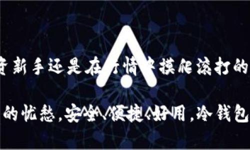   冷钱包，数字货币的保险箱，如何安全存储您的财富？ / 

 guanjianci 冷钱包, 数字货币, 加密安全, 资产保护 /guanjianci 

什么是冷钱包？
在数字货币日益盛行的今天，安全性成为了一个关键词。冷钱包（Cold Wallet），简单来说，就是将你的数字资产从互联网隔离开来，犹如把钱放在保险箱里以防窃贼光顾。不论是比特币、以太坊还是其他任何加密货币，它们在冷钱包中的安全性都大大提升。

冷钱包的原理
冷钱包的工作原理可以用一个简单的比喻来形容：想象一下，你的数字货币就像是拥有一座豪华别墅，而冷钱包就是那把独特的、只能由你掌握的金钥匙。这把钥匙决定了谁能进这个别墅里，谁又不能。 通过冷钱包，你的资产便可以在没有互联网连接的情况下安全储存。

具体来说，冷钱包主要依赖硬件设备，比如USB驱动器、专用硬件钱包（如Ledger或Trezor）或纸钱包等。它们的共同特点是，私钥（你“进别墅”的钥匙）不会连入互联网，而是在物理设备中独立保存。这样的设计使得黑客无法通过网络攻击获取到私钥，从而保障了用户的资产安全。

冷钱包的种类
冷钱包根据储存方式的不同，主要可以分为三种类型：

h4硬件钱包/h4
硬件钱包是目前最为流行的冷钱包形式。它们通常是一个小型设备，专门用来存储私钥。用户只需在购买设备后设置自己的PIN码和恢复短语，而后将私钥储存在设备中。常见的硬件钱包有Ledger Nano S、Trezor等。这些钱包不仅安全，而且操作相对简单，对于新手也很友好。

h4纸钱包/h4
纸钱包相对来说比较原始，但却是冷存储的一种非常安全的方式。它是通过生成私钥和公钥，然后将它们打印或写在纸上。如果妥善保存，纸钱包可以避免任何网络攻击的风险。但缺点是，如果纸张损坏或遗失，用户将无法找回自己的资产。

h4离线电脑/h4
这是另一种冷钱包选择。用户可以在没有互联网连接的情况下创建加密货币钱包，并将其保存在一台专用的离线电脑上。这台电脑非常安全，只在必要时使用，因此减少了攻击的机会。不过，配置和使用难度相对较高，需要一定的技术背景。

冷钱包的优缺点
冷钱包虽然安全，但也并非完美无瑕。我们来看看它们的优缺点。

h4优点/h4
ul
    listrong极高的安全性：/strong冷钱包提供了比热钱包（在线钱包）更高的安全保护，因为其私钥从未联网。/li
    listrong防止黑客攻击：/strong即使网络上发生大规模黑客攻击，冷钱包中的资产依然安全无忧。/li
    listrong多种类型选择：/strong用户可以根据自己的需求选择适合的冷钱包类型，从硬件到纸钱包，再到离线电脑应有尽有。/li
/ul

h4缺点/h4
ul
    listrong不便捷：/strong相较于热钱包，冷钱包的日常使用不够方便，转账、交易需要额外的操作步骤。/li
    listrong风险管理：/strong如果丢失设备或纸钱包，资产可能会完全丧失，管理风险比较高。/li
    listrong设置麻烦：/strong对于新手来说，冷钱包的设置过程可能稍显复杂，尤其是硬件钱包。/li
/ul

如何选择冷钱包？
选择合适的冷钱包，犹如挑选一家高档餐厅，除了考虑安全性，还有其它多方面的体验。以下是几条选择冷钱包的建议：

ul
    listrong安全性考量：/strong确保选择的冷钱包具有良好的安全性能，如硬件的钱包应提供加密保护、PIN码输入等。/li
    listrong用户评价：/strong查看用户的评价和口碑，确保钱包的实用性和用户体验。/li
    listrong支持的货币种类：/strong确认冷钱包支持的加密货币种类，确保您所拥有的资产都能得到良好支持。/li
    listrong售后支持：/strong像任何电子设备一样，售后支持也很重要。确保购买的冷钱包品牌能提供良好的技术支持和指导。/li
/ul

冷钱包的使用场景
虽然冷钱包在各种情况下都能发挥其安全特性，但在一些特定场景更显重要。例如：

h4长期投资者/h4
如果你是一位打算长期持有资产的投资者，冷钱包绝对是你安全存储数字货币的最佳选择。想象一下，当朋友们在聚会上讨论最近的市场波动，而你却可以安心地知道自己的财富安全存储在冷钱包里，简直是专属的“隐形富豪”!

h4应对大波动时/h4
在市场极端波动时，冷钱包提供了一个缓冲区。在价格起伏不定的时候，选择将资产暂时转移到冷钱包里，可以帮助你避免因盲目交易而产生的损失。这不就是与股市的小伙伴们保持“安全距离”的完美策略吗？

h4防范黑客威胁/h4
你绝不希望成为网络黑客的目标，想想就让人心惊。当窝里飞入不速之客，你的数字资产则建议赶快转移到冷钱包中，简直就是为你的资产开了个隐形护盾！ 

冷钱包管理小窍门
那么，如何更好地管理你的冷钱包？以下是一些小贴士：

ul
    listrong定期备份：/strong无论是硬件钱包还是纸钱包，定期备份是基本原则。确保随时能恢复访问权限。/li
    listrong妥善保存：/strong如果选择纸钱包，确保将其放在安全、干燥、不易丢失的地方。如同你厨房里那只独一无二的食谱，绝不该随意摆放。/li
    listrong掌握使用技巧：/strong了解冷钱包的基本操作和设置，避免使用中的小失误造成不必要的损失。/li
/ul

总结：冷钱包的不可替代性
在数字货币的海洋中，冷钱包就像是船上的救生艇，让人可以在波涛汹涌的市场中保持冷静，守护自己的财富。无论你是投资新手还是在行情中摸爬滚打的老将，冷钱包都是一种不可或缺的资产保护工具。

世事总是繁琐，谁还没点小烦恼呢？然而，拥有一个安全的冷钱包，或许能让你在数字货币的世界中，赢钱的同时少掉些心头的忧愁。安全、便捷、好用，冷钱包，值得你去体验和尝试！