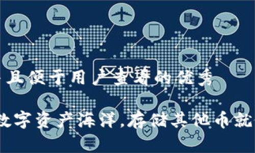 思考一个推广并且便于用户查看的优秀

比太钱包：你的数字资产海洋，存储其他币就像选购海鲜大餐