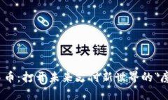 数字人民币：打开未来支付新世界的“魔法钥匙