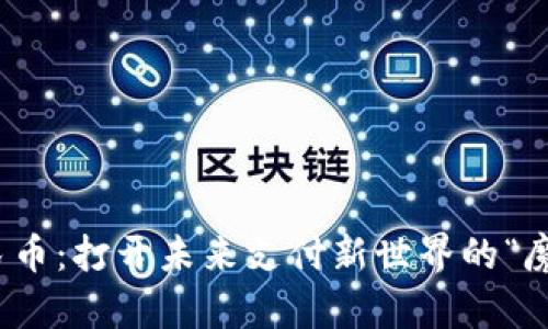 数字人民币：打开未来支付新世界的“魔法钥匙”