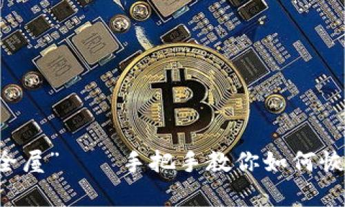 数字资产的“安全屋”——手把手教你如何恢复imToken钱包