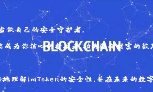   imToken：数字资产管理的安全堡垒还是隐患重重的沙堡？ / 
 guanjianci imToken, 数字资产, 区块链, 钱包安全 /guanjianci 

引言：数字钱包的潮起潮落

在这一数字化的时代，想象一下你的资产就像是海洋中的一艘小船，时而波涛汹涌，时而风平浪静。而你的数字钱包，正是这艘船的舵手。选择一个安全的数字钱包，犹如在茫茫大海中找到一座可靠的灯塔，帮助你安全驶向财富的彼岸。然而，imToken作为市场上备受瞩目的移动钱包之一，它究竟是安全的堡垒，还是潜伏着隐患的沙堡呢？

一、什么是imToken？

imToken是一款以太坊和ERC-20代币为基础的移动数字钱包。想象一下，你把自己的数字资产装进了一个虚拟的保险箱，只有你自己才能打开。imToken提供了这样的安全功能，同时还支持多种数字资产的管理，比如比特币、以太坊等。用一句滑稽的比喻来形容：就像你的数字资产有了一个高大上的“房子”，它会帮你把这些宝贝妥妥装起来。

二、安全性分析：安全堡垒的几道防线

安全性是任何数字钱包的核心问题，imToken在这方面有着多重的安全防护措施。首先，imToken采用了非托管模式，用户的私钥由自己掌握，这意味着即使imToken遭受攻击，也不会影响到用户的资产。谁还没点小烦恼呢？如果私钥泄露，你的资产可就尴尬了。

1. 私钥控制

imToken采用了非托管的钱包模式，这意味着用户掌握着自己的私钥。如果把钱包视作一个宝藏库，那么私钥就是打开这个库的钥匙。只要你把钥匙保管好，宝藏就永远不会被盗。然而，钥匙丢了，后果就不堪设想了。

2. 本地存储

imToken的私钥是本地存储的，这就像是在你的个人电脑上保存一个高度加密的文件，而不是在云端。这种做法极大地提高了安全性。想象一下，黑客攻入了云端，但却无法攻破你家那道“智能门禁”，所以下次记得给你那把“钥匙”加个锁哦！

3. 多重签名功能

在处理大型交易时，imToken的多重签名功能可以最大程度地保障资金安全。想象一下，拥有一个后台团队，需要多个不同的人共同授权才能完成某个重要交易，这就如同在一个高层次的会议中，每个人都必须同意才能做出决策。

三、用户体验：易用与安全之间的平衡

安全性固然重要，但用户体验同样不能忽视。imToken在这方面做得相对出色。它的界面设计，用户很容易上手。想象一下，第一次走进一个陌生的超市，到了那里却发现清晰的指示牌和友好的工作人员，这种体验简直是太棒了！

1. 简洁的界面

imToken的界面设计清新而直观，即使你是第一次接触数字资产管理的用户，也会感到亲切。各类功能清晰地分在不同的版块，就像一场精心安排的聚会，每个环节都有序进行，不至于让你感到迷失。

2. 支持多资产管理

imToken不仅支持以太坊及其ERC-20代币，还支持比特币等多种数字资产，简直就像是家里开了一个小型的博物馆，可以随时随地观赏到各种珍藏品。再也不怕钱包装不下各种资产了！

四、安全隐患：风浪中的暗礁

虽说imToken在安全性方面做得不错，但也并非没有隐患。就像你乘坐的轮船，尽管船体结实，但在风浪中，总免不了碰碰撞撞。我们来看看可能存在的安全隐患。

1. 钓鱼网站与假APP

网络世界的复杂程度不亚于现实中的丛林，黑客和网络骗子如同潜伏在暗处的狙击手，他们时刻准备着准备“狙击”你的资产。用户在访问imToken官网或下载app时，要确认网址的真实性，以防落入那些“钓鱼”网站的圈套。

2. 交易安全

在进行交易时，用户需要小心谨慎。黑客可能通过各种手段，干扰你的交易。在这方面，imToken会提醒用户确认交易信息和收款地址，确保不会由于粗心大意而导致资产的损失。在这个环节上，冗长的确认过程或许会让你产生些许不耐烦，但人生的迷人之处恰恰在于这些小挑战。

五、结论：智者千虑，必有一失

总的来说，imToken作为一个数字资产管理工具，在安全性方面表现不俗，但用户仍需保持警惕。安全堡垒的防线并不是不可攻破的，每一个用户都应当做自己的安全守护者。

所以，在使用imToken管理你的数字资产时，时刻保持警觉，不让自己的私钥和交易信息成为潜在的“猎物”。当你妥善呵护自己的资产时，imToken便能成为你信心的护航者，助你驶向财富的彼岸！

最后，记得：在这个数字化时代，安全和便利往往是交换的。在飞速前行之时，不妨慢下脚步，确认一下是不是把自己的“船”开到了合适的方向！

每个数字钱包都有其独特之处，而imToken作为其中的佼佼者，依然在测验着“安全”这一座海洋的深度与广度。希望通过本文的分析，能够帮助你更好地理解imToken的安全性，并在未来的数字资产世界中游刃有余。