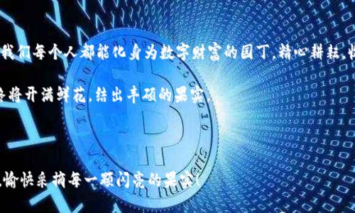   数字财富的秘密花园：探索区块链在线钱包的奇妙世界 / 

 guanjianci 区块链, 在线钱包, 加密货币, 数字资产 /guanjianci 

引子：数字财富的秘密花园

在这个科技迅猛发展的时代，仿佛每个人都在追逐着数字化的风潮。在我们生活的方方面面中，“区块链”这一名词频繁出现，像是一种新的魔法，吸引着越来越多的人去探寻。而在这个数字财富的海洋中，在线钱包便是你开启宝藏的钥匙。

那么，什么是在线钱包？想象一下，区块链在线钱包就像是一个盛满珠宝的精致宝盒，可以存放你辛苦赚来的加密货币，保证它们的安全和隐私。它不仅仅是一个经济工具，更是一扇通往未来的窗户。在这个花园中，数字资产茁壮成长，等着你来采摘！

区块链在线钱包的基本概念

首先，让我们理清思路，看看区块链和在线钱包的基本概念。区块链就像是一条密不透风的安全锁链，您的每一笔交易都被记录在这条链上，特定于某个区块，无法篡改。而在线钱包则是用户存储、接收和发送这些数字资产的工具，类似于传统银行中的银行卡，功能却更加灵活多样。

区块链在线钱包有两种主要类型：热钱包和冷钱包。热钱包是你随时随地可以访问的，用于日常交易；冷钱包则是离线存储的，更安全，适合长期存放。对于普通用户来说，热钱包就是那把随身携带的钥匙，而冷钱包就像是收藏在家中的保险箱，安全又可靠。

如何选择合适的区块链在线钱包

那么，面对市面上众多的在线钱包，如何选择适合自己的呢？我们可以从几个关键点入手：

ul
    listrong安全性：/strong这第一条像是我们的护身符，不论哪个钱包，安全性必不可少，确保你的资产不会被黑客轻易拿走。/li
    listrong易用性：/strong想象在一个繁忙的工作日中，你想迅速转账，这时候一个直观的界面和简单的操作就显得尤为重要。/li
    listrong支持的币种：/strong不同钱包支持的加密货币种类有所不同，如果你有多种数字资产，记得选择一个支持你所需币种的钱包。/li
    listrong客户服务：/strong使用过程中遇到问题，得有人给你支招，优质的客户服务意味着你可以随时获得帮助。/li
/ul

区块链在线钱包的使用步骤

废话不多说，让我们进入实战环节。使用区块链在线钱包其实并不复杂，让我带你们一步步走入这个数字财富的花园。

ol
    listrong选择钱包：/strong选择一个合适的在线钱包，填上必要的信息，有点像选择你人生中的第一只宠物——小心挑选哦！/li
    listrong注册账户：/strong填写一些基本信息，设置密码。注意！这可不是随便填的，密码要复杂，确保没人能在你没注意时拿到钥匙。/li
    listrong验证身份：/strong有些钱包需要你进行身份验证，提供一些额外信息或文件。相信我，这是为了保护你的安全，而不是要你出示身份证。/li
    listrong充值加密货币：/strong通过其他交易平台购买加密货币，然后转账到你的在线钱包，这就像往你的宝盒里注入财富。/li
    listrong轻松交易：/strong你可以随时随地使用你的在线钱包进行转账、交易。想象一下，坐在咖啡厅中，轻松发送几美元的比特币，感觉多么神奇！/li
/ol

区块链在线钱包的安全性探讨

安全性是每个用户心中最大的担忧。特别是当涉及到经济利益时，任何的安全漏洞都可能导致损失。因此，在使用区块链在线钱包时，我们要学会一些保护自己的技巧。

首先，开启双重验证（2FA）。这就像为你的家装了一道锁，哪怕小偷有了钥匙，还需要额外的密码才能进入。这样，即使黑客获得了你的密码，他们也无法轻易进入你的账户。

其次，定期更新密码。如果你有网购的经历，就知道换密码的重要性，这同样适用于你的在线钱包。设置复杂且独一无二的密码，才能提高你的安全性。

在线钱包的未来发展趋势

随着数字经济的持续发展，区块链在线钱包必将迎来一波新的变革。越来越多的企业和个人将参与到加密货币的交易和投资中，钱包的需求只会不断上升。

未来的在线钱包将更智能，或许它们会结合人工智能技术，能够预测用户的交易习惯，主动为用户提供建议和服务。此外，随着去中心化金融（DeFi）生态的繁荣，在线钱包的功能也会日益多样化，用户能够在钱包内直接进行借贷、理财等操作。

结尾：那么，我们该如何在这个数字财富的花园中耕耘？

走进区块链在线钱包的世界，就像推开了一扇通向新世界的大门。在这里，机遇与挑战同行，思维与视野共同拓展。我们每个人都能化身为数字财富的园丁，精心耕耘，收获属于自己的果实。

当然，前路漫漫，不可避免会有些小烦恼，谁还没有点小烦恼呢？但只要我们保持耐心，不断学习，数字财富的花园终将开满鲜花，结出丰硕的果实。

在这个花园中，装满数字珍宝的在线钱包是我们最值得信赖的伙伴，让我们携手前行，迎接未来的挑战和机遇！

希望每位读者都能找到适合自己的在线钱包，开启属于自己的数字财富之旅。祝愿大家都能在这个神秘的花园中，愉快采摘每一颗闪亮的果实！