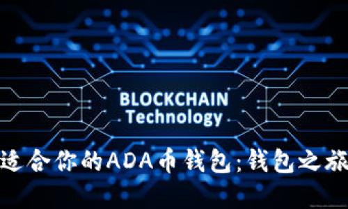 如何选择最适合你的ADA币钱包：钱包之旅的快乐探险