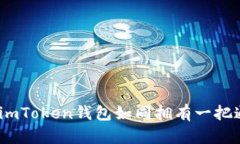 掌握你的数字财富：使用imToken钱包如同拥有一把