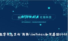 “数字钱包里的‘狗狗’：imToken如何存储DOGE？”