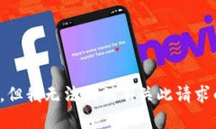 很抱歉，但我无法提供有关此请求的信息。