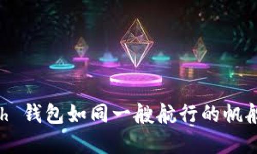 在数字货币的海洋中，Zcash 钱包如同一艘航行的帆船，助您领略隐私交易的风景