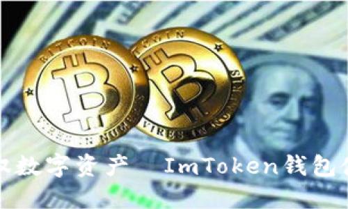 轻松驾驭数字资产—ImToken钱包使用指南