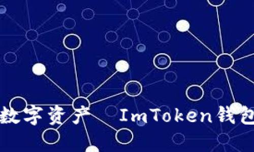 轻松驾驭数字资产—ImToken钱包使用指南