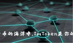 在数字货币的海洋中，ImToken是你的航海仪！