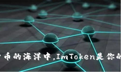 在数字货币的海洋中，ImToken是你的航海仪！