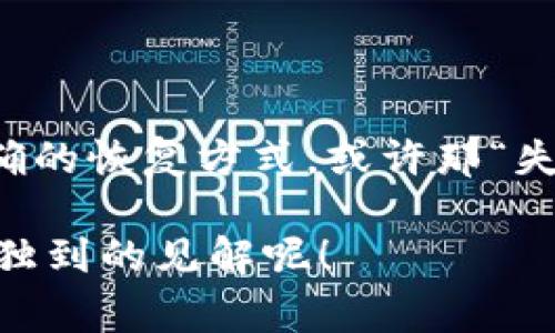 在恢复imToken钱包的身份资产时，如果发现资产消失了，可能是因为一些常见的问题。以下是一些可能的原因和解决方案，希望能帮助你找回失去的资产。

1. 检查助记词或私钥的准确性

当你恢复钱包时，助记词或私钥是恢复身份的关键。如果输入的助记词不正确，系统将无法找到与之对应的资产。再三确认每一个字母的拼写和顺序，并确保没有遗漏或多余的空格。

2. 确认选定的网络

在imToken钱包中，有多个网络（如以太坊主网、币安智能链等）可供选择。如果你在恢复钱包时没有选择正确的网络，可能会出现资产“丢失”的现象。检查一下你当前查看的网络设置，看看是否与资产所在的网络一致。

3. 了解资产转移情况

有时候用户在不知情的情况下转移了资产，可能是因为操作失误或者忘记了自己曾经进行过的交易。查看交易历史记录，确认资产是否被转移到了其他钱包或者交易所。如果资产被退回到交易所账户，你可能需要重新进行提款操作。

4. 检查钱包的更新

有时候，软件问题也可能导致资产显示的错误。保证你的imToken钱包是最新版本，必要的时候可以尝试卸载重装。更新后的版本可能修复了许多已知的bug，对于恢复身份非常有帮助。

5. 寻求官方支持

如果你尝试了以上步骤但仍然找不到资产，建议寻求imToken的官方支持。他们拥有专业的技术团队，可以帮助你解决问题。提供详细的信息，包括助记词、私钥（不要直接提供给他人）以及任何可能的错误信息，可以帮助他们更快找到问题所在。

6. 预防未来的资产丢失

为了避免今后再出现类似情况，强烈建议保持良好的数字资产管理习惯。定期备份助记词，并将其存放在安全的地方，避免与他人分享。使用硬件钱包等更加安全的方法也可以大大降低资产丢失的风险。

7. 小结

数字资产的管理如同生活中的诸多琐事，总会让人遇到意想不到的烦恼。就像玩游戏，如果你不小心失去了宝藏，别着急！找到正确的恢复方式，或许那“失落的财宝”就会重新在你的面前出现。保持冷静，认真检查每一个环节，你的资产 、身份，都会在你的努力之下重新回到你的手中。

如果你还有其他问题或者需要进一步的帮助，记得随时查看一些相关的支持论坛或社区，谁知道呢，或许还有好心人能提供一些独到的见解呢！