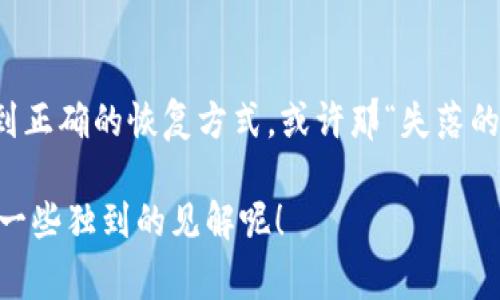 在恢复imToken钱包的身份资产时，如果发现资产消失了，可能是因为一些常见的问题。以下是一些可能的原因和解决方案，希望能帮助你找回失去的资产。

1. 检查助记词或私钥的准确性

当你恢复钱包时，助记词或私钥是恢复身份的关键。如果输入的助记词不正确，系统将无法找到与之对应的资产。再三确认每一个字母的拼写和顺序，并确保没有遗漏或多余的空格。

2. 确认选定的网络

在imToken钱包中，有多个网络（如以太坊主网、币安智能链等）可供选择。如果你在恢复钱包时没有选择正确的网络，可能会出现资产“丢失”的现象。检查一下你当前查看的网络设置，看看是否与资产所在的网络一致。

3. 了解资产转移情况

有时候用户在不知情的情况下转移了资产，可能是因为操作失误或者忘记了自己曾经进行过的交易。查看交易历史记录，确认资产是否被转移到了其他钱包或者交易所。如果资产被退回到交易所账户，你可能需要重新进行提款操作。

4. 检查钱包的更新

有时候，软件问题也可能导致资产显示的错误。保证你的imToken钱包是最新版本，必要的时候可以尝试卸载重装。更新后的版本可能修复了许多已知的bug，对于恢复身份非常有帮助。

5. 寻求官方支持

如果你尝试了以上步骤但仍然找不到资产，建议寻求imToken的官方支持。他们拥有专业的技术团队，可以帮助你解决问题。提供详细的信息，包括助记词、私钥（不要直接提供给他人）以及任何可能的错误信息，可以帮助他们更快找到问题所在。

6. 预防未来的资产丢失

为了避免今后再出现类似情况，强烈建议保持良好的数字资产管理习惯。定期备份助记词，并将其存放在安全的地方，避免与他人分享。使用硬件钱包等更加安全的方法也可以大大降低资产丢失的风险。

7. 小结

数字资产的管理如同生活中的诸多琐事，总会让人遇到意想不到的烦恼。就像玩游戏，如果你不小心失去了宝藏，别着急！找到正确的恢复方式，或许那“失落的财宝”就会重新在你的面前出现。保持冷静，认真检查每一个环节，你的资产 、身份，都会在你的努力之下重新回到你的手中。

如果你还有其他问题或者需要进一步的帮助，记得随时查看一些相关的支持论坛或社区，谁知道呢，或许还有好心人能提供一些独到的见解呢！