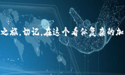 在轻松矿工这种加密货币挖矿软件中，填写钱包地址是一个非常重要的步骤。这个地址是您挖矿所得的比特币或其他加密货币将被发送到的地方。接下来，我们将详细介绍如何正确填写轻松矿工的钱包地址。

第一步：选择合适的钱包
在您开始挖矿之前，首先需要拥有一个加密货币钱包。市面上有多种类型的钱包，包括软件钱包（如手机应用和电脑软件）、硬件钱包（如Ledger和Trezor）和纸钱包。选择合适的钱包取决于您的需求和使用习惯。例如，如果您打算长期保存您的加密资产，硬件钱包可能是最佳选择，因为它们提供更高的安全性。

第二步：创建或获取钱包地址
一旦您选择好了钱包，接下来就是创建或获取您的钱包地址。对于软件钱包，您可以在应用程序中轻松找到地址。在大多数情况下，找到地址的方式是：
- 打开您的钱包应用程序；
- 找到“收款”或“接收”选项；
- 您将看到一个二维码和一串字母和数字的组合。这就是您的钱包地址。
记住，绝对不要分享您的私钥，只有钱包地址是可以公开分享的。

第三步：填写钱包地址
在轻松矿工的设置界面中，您会看到一个用于填写钱包地址的文本框。您只需将之前获取的钱包地址复制并粘贴到这个文本框中。确保没有多余的空格，避免因错误而导致资金丢失。

第四步：检查与确认
输入完钱包地址后，建议您再次检查一遍，确保地址的每一个字符都是正确的。由于加密货币交易是不可逆的，一旦资金发送到错误的地址，将无法找回，因此确保没有错误是非常重要的。谁还没点小烦恼呢，特别是在第一次尝试挖矿的时候！

第五步：开始挖矿
一旦您确认钱包地址无误，您可以开始设置挖矿的其他参数，比如矿池、算法等。设置完毕后，记得点击“开始”按钮。此时，您的计算机将开始进行挖矿工作，您的收益也将被逐渐累积到您填写的钱包地址中。

常见问题解答
在填写钱包地址的过程中，可能会遇到一些常见问题。以下是一些常见的疑问和解决方案：
ul
    listrong我的钱包地址不对，怎么办？/strong如果您发现填写错误，可以直接停止矿工程序，重新填写正确的钱包地址，重新启动程序即可。/li
    listrong我如何能够确保我的钱包安全？/strong确保您使用的是可信赖的钱包服务，定期更新您的软件，并使用强密码保护您的账户。/li
    listrong挖矿后如何查看我的收益？/strong您可以在轻松矿工的界面上查看您的挖矿统计信息，通常会显示您的总算力、挖矿时间和当前收益等信息。/li
/ul

总结
填写轻松矿工的钱包地址是挖矿过程中至关重要的一步。通过以上步骤，希望能够帮助您顺利完成钱包地址的填写，并开始您愉快的挖矿之旅。切记，在这个看似复杂的加密货币世界中，细心和谨慎始终是您最好的伙伴。

希望这个指南能够对您有所帮助，让您轻松上手挖矿，享受加密货币带来的乐趣！如果还有其他问题，请随时提问！