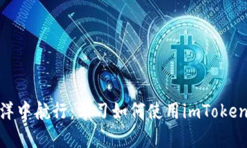 在区块链的海洋中航行：学习如何使用imToken进行合约转账