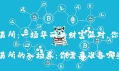 虚拟币上交易所：一场华丽的财富派对，你准备