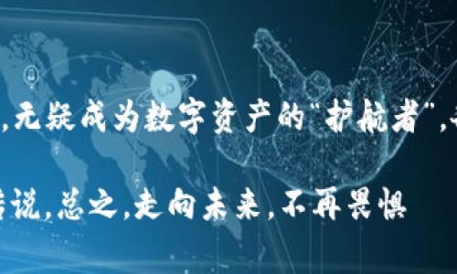   数字资产防火墙：Ledger钱包产品线的全面剖析 / 

 guanjianci Ledger钱包, 数字货币, 硬件钱包, 加密资产 /guanjianci 

引言：数字资产的护航者

在如今这个数字经济蓬勃发展的时代，虚拟货币如雨后春笋般涌现，仿佛一座金矿吸引着千千万万的投资者。然而，随着财富的增加，安全问题愈发突出——就像一位骑士在黑暗森林中寻找宝藏，除了要有足够的勇气，还需要一把锋利的剑和坚固的护甲。这时候，Ledger钱包就如同那位英勇骑士的护卫，为我们的数字资产提供最强有力的保障。

硬件钱包的部分：Ledger的明星产品

Ledger钱包有着丰富的产品线，而其中最为人熟知的便是Ledger Nano S和Ledger Nano X。这两款产品宛如两位为用户量身定制的超英战士，各有千秋，可谓硬件钱包界的“双雄”。

ul
    listrongLedger Nano S：/strong这款硬件钱包就像是一位老练的狙击手，具备简洁易用的设计，适合刚刚接触数字货币的用户。它小巧便携，支持多达1800种不同的加密资产，宛如一把多功能的小刀，既可切肉也可削水果，轻松应付各种投资需求。/li
    listrongLedger Nano X：/strong相比之下，Ledger Nano X像是一位英俊的骑士，拥有更大的存储容量和蓝牙功能，支持无线连接。无论是在家中还是在咖啡馆，用户都能随时随地轻松管理数字资产，仿佛在与挚友共享投资心得，无拘无束。/li
/ul

桌面与移动端钱包：适用于不同场景

当然，Ledger的产品线并不止于硬件钱包，它们还提供桌面与移动端的钱包应用，让用户无论身处何地，都能轻松管理自己的数字资产。

桌面端钱包就像是一位稳重的长辈，总是在家中默默守护着一切，为用户提供稳定的支持。而移动端钱包则是那位青春活泼的年轻人，身手敏捷，可以随时随地与朋友讨论投资大计——谁还没点小烦恼呢？尤其是当你在健身房边锻炼边看市场行情的时候，移动端的便利简直如同那一瓶清凉的矿泉水，直接解渴。

安全性：Ledger的最高追求

在数字货币的世界里，安全性是重中之重。 Ledger钱包采用了多重安全保障措施，远不止是简单的加密技术。就像是一个精密的金库，里面不仅仅有厚重的门，还有严密的监控系统，确保不法分子无机可乘。

ul
    listrong芯片安全：/strongLedger采用了专门设计的安全芯片，具备防篡改保护，确保用户的密钥不会被泄露。都说“只要有预谋的罪犯就能成功”，但在Ledger面前，这种想法将变得不堪一击。/li
    listrong助记词保护：/strong用户生成的助记词，就像是保护者的传家宝，绝不能轻易外泄。Ledger提供了离线存储的选项，让用户可以制作纸质的助记词，以防线上威胁。/li
/ul

功能多样：从投资到交易

不仅仅是一个钱包，Ledger的产品线还融合了诸多功能，帮助用户在投资之余，更加得心应手。例如，与各大交易所的无缝对接，简直让人感觉自己是个交易所的VIP用户，随时可以享受快速交易的快感。

无论是选择长期持有，还是短期交易，Ledger都能助你一臂之力。想象一下，早上醒来，随手查看账户余额，突然发现资产小幅上涨，果断拿起手机，几秒钟完成交易，仿佛置身于赛车游戏中，速度与激情同时体验。

用户体验：简约而不简单

Ledger的设计理念，正如一位艺术家在画布上用心勾勒的每一笔。简单的操作流程，清晰的界面，让用户在界面中游刃有余，仿佛是在阅读一本引人入胜的小说，而不是在与复杂的系统应对。

想象一下，打开Ledger应用时，那流畅的界面和直观的功能，简直让人忍不住想要大呼“太好用了！”。而在操作过程中，那清晰的提示，如同一位耐心的向导，永远在你耳畔提醒着下一步该做什么。

社区与支持：共同成长的伙伴

Ledger不仅是一款工具，它更像是一个庞大的社区，用户与用户之间在这里交互、分享经验。无论是想要了解最新的市场动态，还是探讨某个新兴加密资产，Ledger的用户社区都能让你觉得“原来不是我一个人在战斗”。

加上Ledger团队的专业支持，用户能够在遇到问题时迅速获得帮助，仿佛是有一位业界的老手在旁边给予指导。说实话，有时候在群聊中碰到其他用户也会感到亲切，“这位也是我的战友啊”，大家共同追求数字资产的理想生活。

总结：Ledger钱包的净化之道

在这个瞬息万变的加密世界，选择一个安全、方便的数字资产管理工具显得尤为重要。而Ledger钱包凭借其丰富的产品线、出色的安全性和良好的用户体验，无疑成为数字资产的“护航者”。各位投资者们，纵使前方的道路布满荆棘，也请笃信：只要有Ledger的陪伴，便会像骑士一般无畏向前，直至抵达梦想的彼岸。

这场关于Ledger的探秘之旅，就像是一场人生的冒险。有时可能会遭遇小波折，但只需拿起那把“超能剑”，坚定相随，便能在加密的世界中写下属于自己的传说。总之，走向未来，不再畏惧
                                </div>
                                
                                <div class=