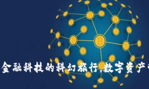 imToken钱包2.0：金融科技的科幻旅行，数字资产管理的新航海时代