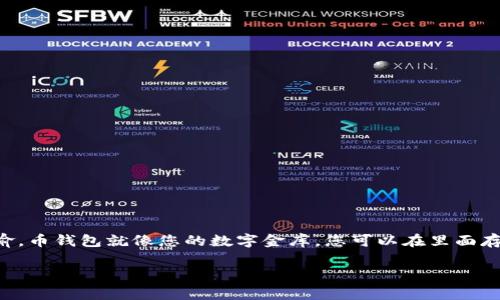 币钱包查询 是一个非常重要的话题，尤其在当前数字货币盛行的背景下。借用一个比喻，币钱包就像您的数字金库，您可以在里面存放各种虚拟财富。那么，如何高效地进行币钱包查询呢？下面我们将详细探讨这一主题。

解锁数字金库：币钱包查询的终极指南