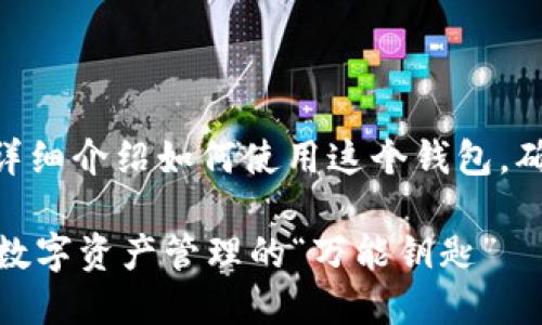 上imToken的步骤相对简单，下面我将详细介绍如何使用这个钱包，确保你能够顺利地进行数字资产的管理。

### 如何轻松上手 imToken 钱包：数字资产管理的“万能钥匙”