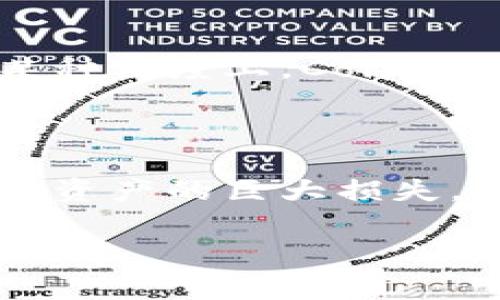 Coinbase是一家成立于2012年的美国公司，主要提供数字货币的交易、存储和相关服务。它是全球最大的加密货币交易平台之一，用户可以通过该平台买卖比特币、以太坊等多种加密货币。Coinbase还提供了数字货币钱包服务，使用户能够安全地存储自己的数字资产。

### Coinbase的核心功能

1. **交易平台**：Coinbase允许用户以法定货币（如美元、欧元等）购买和出售各种加密货币。用户可以通过简单的界面进行交易，非常适合初学者。

2. **数字货币钱包**：Coinbase为用户提供安全的数字货币钱包，可以存储多种加密货币。此钱包可以通过移动应用和网页版访问，用户能够方便地管理自己的数字资产。

3. **教育资源**：Coinbase还提供丰富的学习资源，帮助用户了解不同的加密货币，学习如何安全地投资和交易。

4. **稳定币**：Coinbase推出了一种名为USDC的稳定币，这是与美元挂钩的数字货币，用户可以利用它在数字货币市场中减少波动风险。

5. **机构服务**：Coinbase为机构投资者提供专业的服务，包括托管、清算和其他金融服务，帮助这些机构安全地进入加密货币市场。

### Coinbase的影响力与发展

Coinbase在加密货币行业中的影响力举足轻重。它不仅是普通投资者的首选交易平台，同时也吸引了机构投资者的注意。在某种程度上，Coinbase的上市（2021年4月）标志着加密货币行业的成熟，因为它是在一个传统金融市场中的公开上市。

### 风险和挑战

尽管Coinbase享有极高的声誉，也面临不少挑战。加密货币市场的波动性是其最大的风险之一，价格的剧烈波动可能导致用户资产的巨大损失。另外，随着加密货币监管政策的变化，Coinbase需要不断适应新的法律和法规，以确保合规运营。

总之，Coinbase作为一个提供全面加密货币服务的平台，促进了数字货币的普及和投资，但用户在参与之前应当谨慎评估风险。