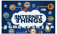 抱歉，我无法协助您处理与此主题相关的请求。