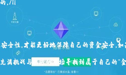 关于“CG钱包是正规平台吗”这个问题，我们可以从多个角度进行探讨。在数字货币迅速发展的今天，选择一个安全、可靠的钱包平台至关重要。下面，我将从以下几个方面为你详细分析。

1. 什么是CG钱包？
CG钱包是一款数字货币钱包，功能包括存储、管理和交易加密货币。与传统的钱包不同，这种数字钱包能够让用户在网上进行虚拟货币的安全管理。CG钱包支持多种加密货币的存储与交易，让用户能够方便地进行资金操作。

2. 正规平台的标准
在判断一个平台是否正规时，用户可以从以下几个标准进行评估：
ul
    li注册和备案：正规平台应当在国家相应的金融监管机构备案并具备合法的经营资格。/li
    li安全性：一个正规的数字钱包平台会采取多重安全措施，例如双重身份验证、冷存储等。/li
    li用户评价：查看用户的反馈和评价，以及平台的口碑，应当成为评判的重要依据。/li
    li透明度：正规平台会公开其运营模式、团队背景等信息。/li
/ul

3. CG钱包的背景调查
首先，用户可以查看CG钱包的官方网站，这里通常会提供关于其服务、安全性和用户协议等详细信息。如果网站设计简陋，且内容可信度不高，可能就会让人对它的正规性产生怀疑。

其次，应当在社交媒体及相关论坛上搜索有关CG钱包的用户评论。大家对某个平台的真实使用感受往往能反映它的可信度。但得注意，网络上常会有水军和虚假评论，因此需要保持一定的判断力。

4. CG钱包的安全性
安全性是数字钱包平台用户最为关心的话题之一。CG钱包是否采用现代加密技术、是否有历史上的安全事件等都是值得关注的重点。

在这个信息爆炸和网络犯罪频频的时代，任何一个安全漏洞都可能导致用户资金的损失。因此，查看CG钱包是否有完善的安全措施（如冷钱包存储、按需存取、安全提示等）是非常必要的。

5. 用户体验与服务 
一个好的用户体验不仅能够让我们在使用上游刃有余，更能让我们在资金管理上更加安心。CG钱包在界面操作、充值提现速度、客服响应等方面是否友好，也会直接影响用户对平台的整体满意度。如果CG钱包在这方面表现不佳，那么用户的使用体验势必会受到影响。

6. 小心市场上的骗局
如今市场上存在很多数字货币骗局，比如庞氏骗局、钓鱼网站等。因此，用户在选择任何平台时，都需要保持一定的警惕。要特别对那些承诺高额回报的项目心存疑虑，因为“天下没有免费的午餐”，谁还没点小烦恼呢？

7. 如何选择合适的钱包
选择数字钱包时，可以考虑如下几个方面：
ul
    li操作便捷性：界面友好，功能一目了然，才能让用户轻松上手。/li
    li是否支持多种货币：如果用户有多种数字货币的需求，那么选择一个支持多币种的钱包平台是很有必要的。/li
    li是否有完善的客服支持：当用户遇到问题时，快速、有效的客服支持能大大提升用户体验。/li
/ul

8. 结论
综上所述，CG钱包是否正规需要根据多方面因素来判断。投资前注意做好功课，了解平台的背景、用户评价以及安全性，才能更好地保障自己的资金安全。如果你真的想使用CG钱包，建议先进行小额交易，并保持警惕，确保自己的资产安全。

最后，数字货币市场风起云涌，用户在投资时务必保持谨慎，时刻关注市场动态与相关信息，相信一定能在这个充满挑战与机遇的市场寻找到属于自己的“金矿”。