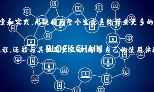 ImToken 支持跨链转账的功能，用户可以在不同的区块链之间进行资产转移。这个过程通常涉及到一些步骤和流程，下面我们将详细探讨 ImToken 的跨链转账功能，包括它的原理、使用方法以及相关注意事项。

什么是跨链转账？
跨链转账，顾名思义，就是在不同区块链之间转移数字资产的过程。比如说，你想把以太坊（ETH）从以太坊链转移到比特币链，这个过程并不简单，因为这两个区块链有自己独立的协议和网络。

ImToken 如何实现跨链转账？
ImToken 利用一些中介技术和去中心化协议来实现跨链资产转移。简言之，它通过“桥接”技术，将资产从源链转移到目标链。这个过程通常需要锁定源链上的资产，并在目标链上发行相应的资产。

ImToken 跨链转账的步骤
ol
    listrong打开 ImToken/strong：确保你已经下载并安装了 ImToken 钱包，并完成了注册和设置。/li
    listrong选择资产/strong：在钱包界面，选择你想要进行跨链转账的数字资产。/li
    listrong选择目标链/strong：确定你的资产要转移到哪个链，通常情况下，ImToken 会提供多种链的选择。/li
    listrong确认信息/strong：系统会显示转账的详细信息，包括费用、地址等，在确认无误后，开始转账。/li
    listrong等待确认/strong：跨链转账通常需要一定的时间来完成，耐心等待系统完成转账操作。/li
/ol

跨链转账的优势
跨链转账的最大优势在于其灵活性和方便性。随着区块链技术的发展，用户不仅能在以太坊、比特币等传统链上交易，还能跨越不同的链，实现资产的流动性。而这正是我们在数字经济时代所需要的。

注意事项
ul
    listrong交易费用/strong：跨链转账通常会涉及到更高的交易费用，因此在转账之前，先了解相关费用比较好。/li
    listrong确认时间/strong：跨链转账的确认时间可能会比普通链上的转账更长一些，请耐心等待。/li
    listrong网络繁忙/strong：在网络繁忙时，跨链转账的速度可能会受到影响，所以选择合适的时间进行交易是很重要的。/li
/ul

总结
ImToken 的跨链转账功能无疑为用户提供了更多的便利，让数字资产可以在不同链之间自由流动。虽然这个过程涉及到一些技术和注意事项，但只要按照正确的步骤进行操作，就能顺利完成资产转移。谁还没点小烦恼呢？只要掌握技巧，跨链转账也能变得轻松愉快。

未来展望
随着区块链技术和 DeFi（去中心化金融）的不断发展，跨链转账的需求将越来越大。ImToken 等钱包在这一领域的探索和实践，无疑将为整个生态系统带来更多的可能性。期待未来能有更多更好的工具和协议来这一过程，让每一个用户都能畅通无阻地在不同的区块链世界中游弋。

附加资源
如果你想了解更多关于 ImToken 跨链转账的信息，可以访问其官方网站或社区论坛。在那里，你不仅能找到丰富的教程，还能与其他用户互动，分享自己的使用体验和技巧。

ImToken, 跨链转账, 区块链, 数字资产/guanjianci
“跨链转账：让数字资产像水一样自由流动！”