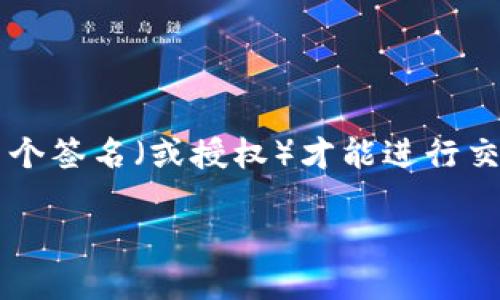 多重签名账户（Multisignature Account）是一种增强安全性的账户类型，特别适合于比特币等加密货币的交易。这种账户要求多个签名（或授权）才能进行交易，确保资金的安全性，降低单一权限被滥用的风险。接下来，我们将详尽介绍多重签名账户交易的操作步骤、优缺点以及适用场景。

### 安全盾牌：多重签名账户交易的操作指南