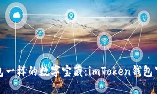 像小钱包一样的数字宝藏：imToken钱包下载指南