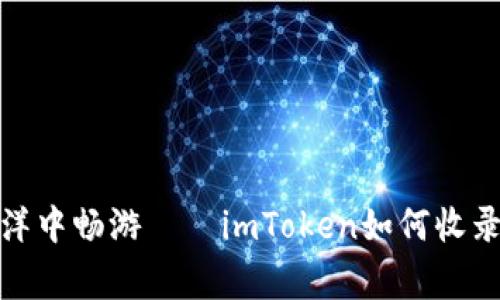 在数字货币的海洋中畅游——imToken如何收录代币的背后故事
