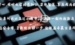 币赢交易所app下载，让你的交易之路如同乘坐过