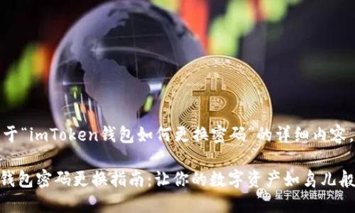 下面是关于“imToken钱包如何更换密码”的详细内容。

imToken钱包密码更换指南：让你的数字资产如鸟儿般自由飞翔