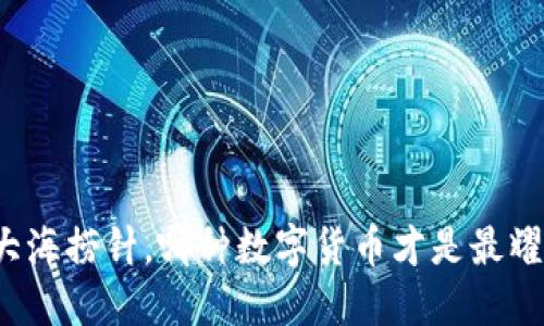 币圈2021：像大海捞针，哪种数字货币才是最耀眼的璀璨明珠？